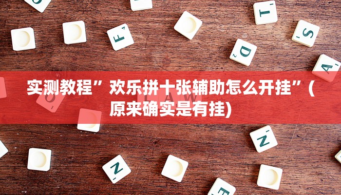 实测教程”欢乐拼十张辅助怎么开挂”(原来确实是有挂)