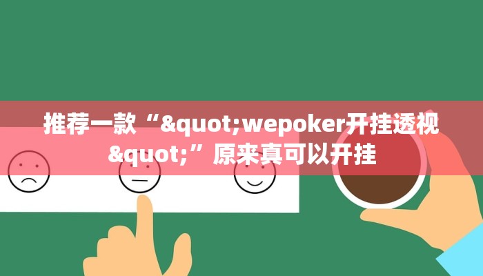 推荐一款“"wepoker开挂透视"”原来真可以开挂