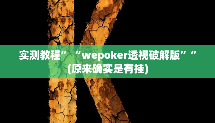 实测教程”“wepoker透视破解版””(原来确实是有挂)
