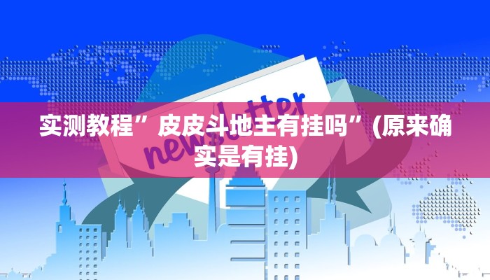 实测教程”皮皮斗地主有挂吗”(原来确实是有挂)