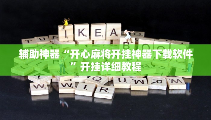 辅助神器“开心麻将开挂神器下载软件”开挂详细教程