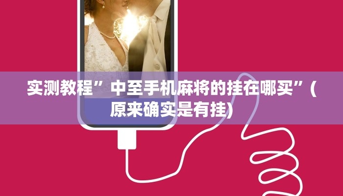 实测教程”中至手机麻将的挂在哪买”(原来确实是有挂)
