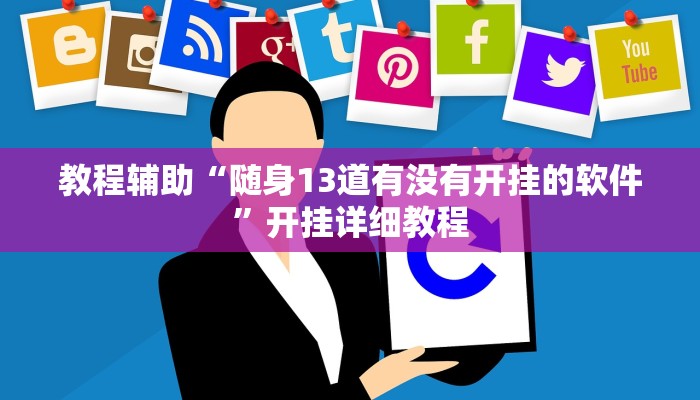 教程辅助“随身13道有没有开挂的软件”开挂详细教程