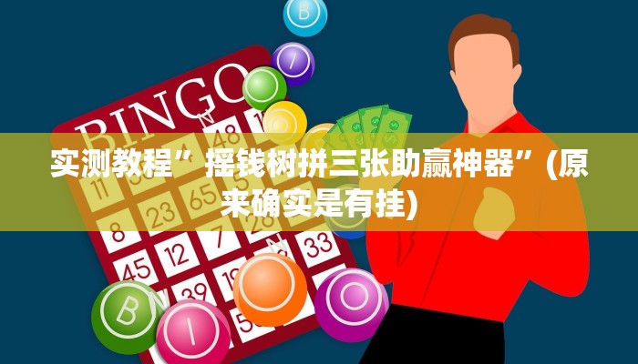 实测教程”摇钱树拼三张助赢神器”(原来确实是有挂)