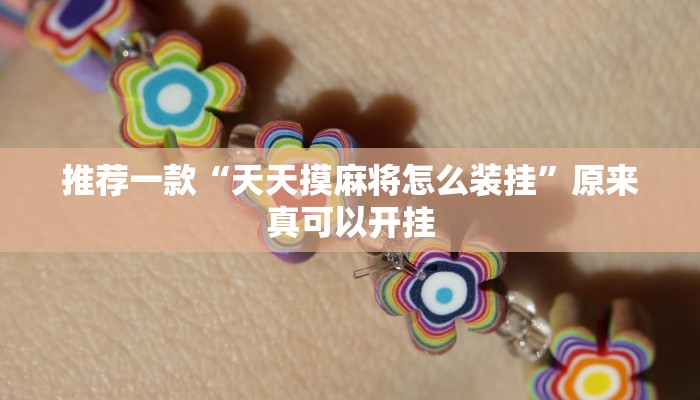 推荐一款“天天摸麻将怎么装挂”原来真可以开挂
