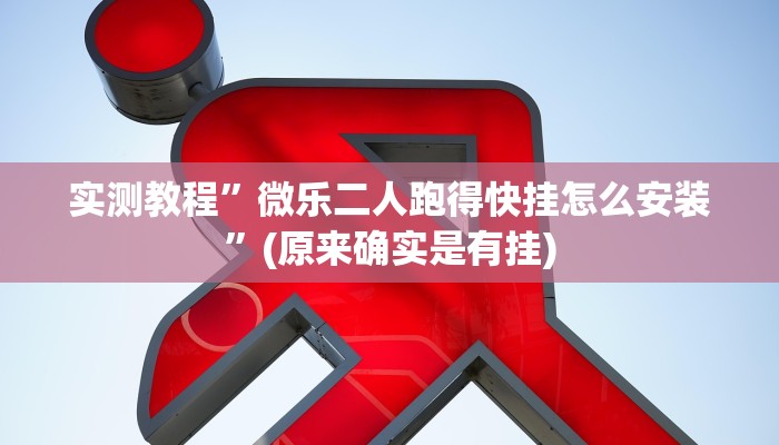 实测教程”微乐二人跑得快挂怎么安装”(原来确实是有挂)