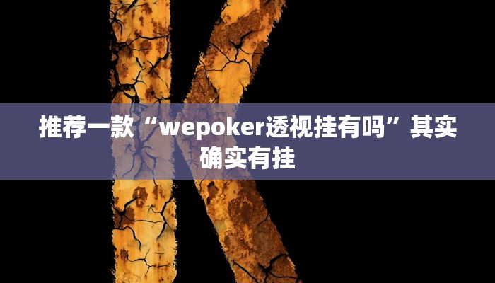 推荐一款“wepoker透视挂有吗”其实确实有挂