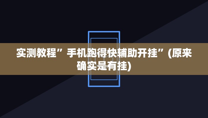 实测教程”手机跑得快辅助开挂”(原来确实是有挂)