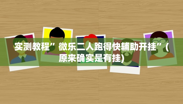实测教程”微乐二人跑得快辅助开挂”(原来确实是有挂)