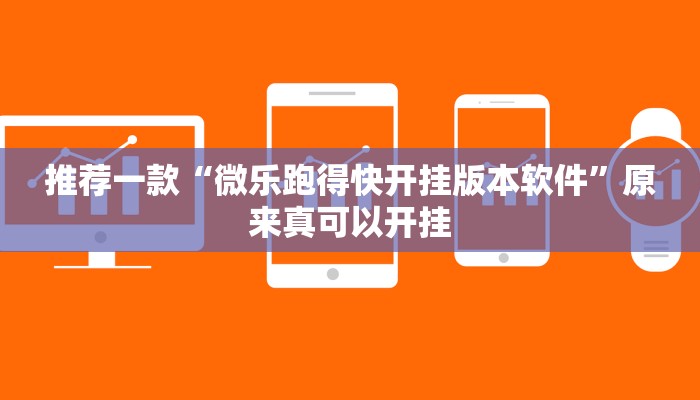 推荐一款“微乐跑得快开挂版本软件”原来真可以开挂