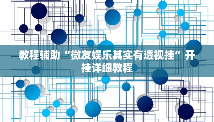 教程辅助“微友娱乐其实有透视挂”开挂详细教程