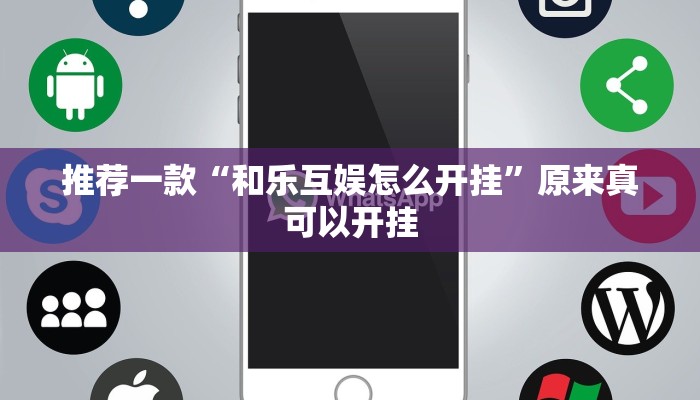 推荐一款“和乐互娱怎么开挂”原来真可以开挂