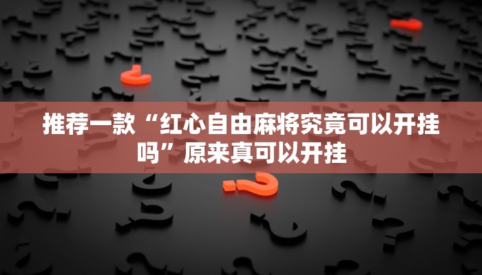 推荐一款“红心自由麻将究竟可以开挂吗”原来真可以开挂