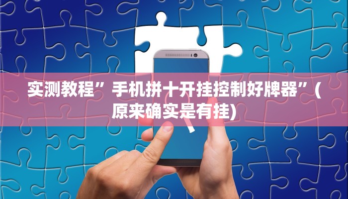 实测教程”手机拼十开挂控制好牌器”(原来确实是有挂)