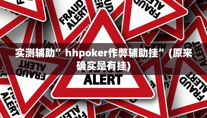 实测辅助”hhpoker作弊辅助挂”(原来确实是有挂)