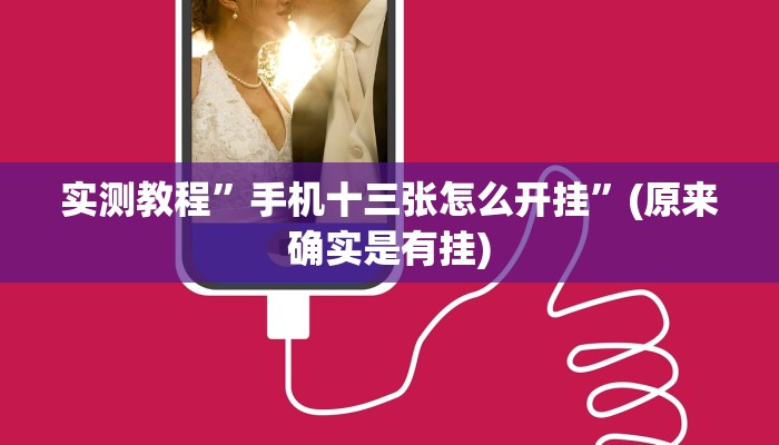 实测教程”手机十三张怎么开挂”(原来确实是有挂)