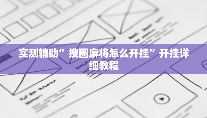 实测辅助”搜圈麻将怎么开挂”开挂详细教程
