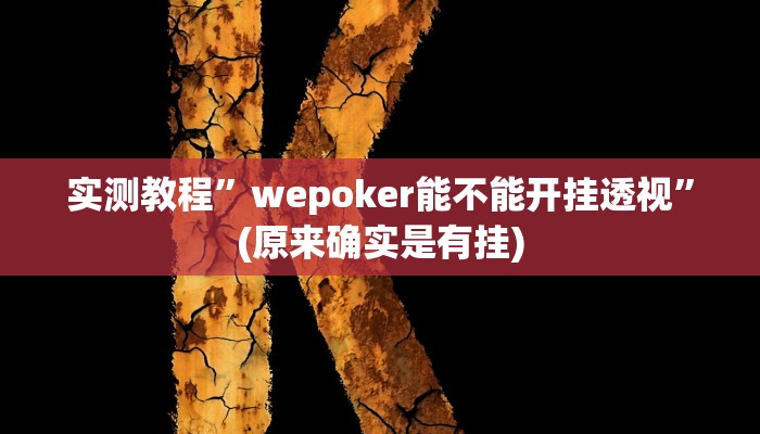 实测教程”wepoker能不能开挂透视”(原来确实是有挂)