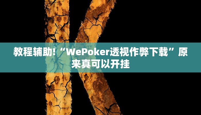 教程辅助!“WePoker透视作弊下载”原来真可以开挂