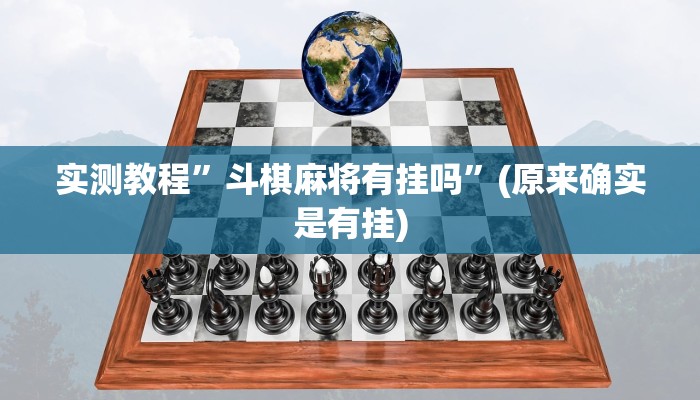 实测教程”斗棋麻将有挂吗”(原来确实是有挂)