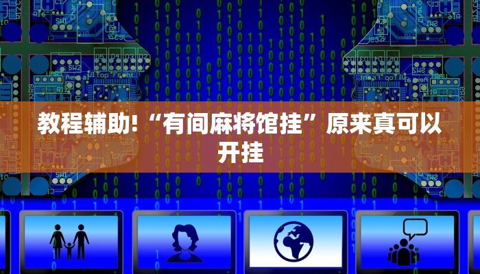 教程辅助!“有间麻将馆挂”原来真可以开挂