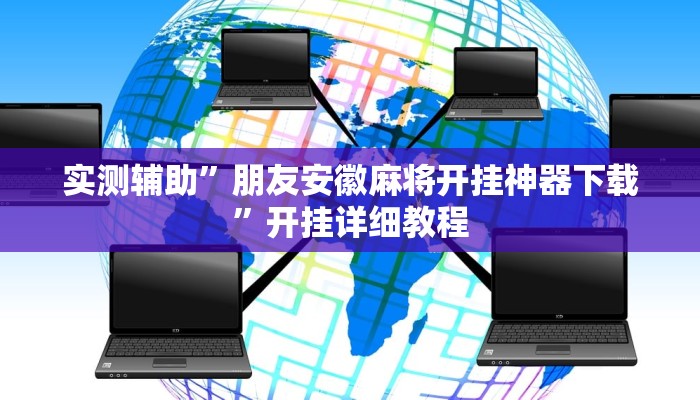 实测辅助”朋友安徽麻将开挂神器下载”开挂详细教程
