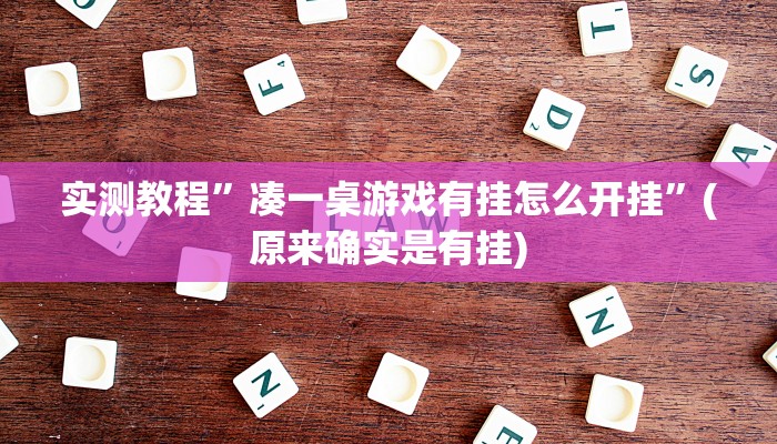 实测教程”凑一桌游戏有挂怎么开挂”(原来确实是有挂)