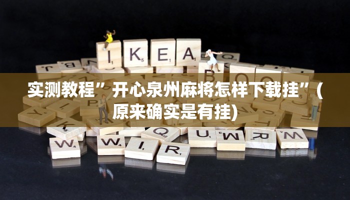 实测教程”开心泉州麻将怎样下载挂”(原来确实是有挂)