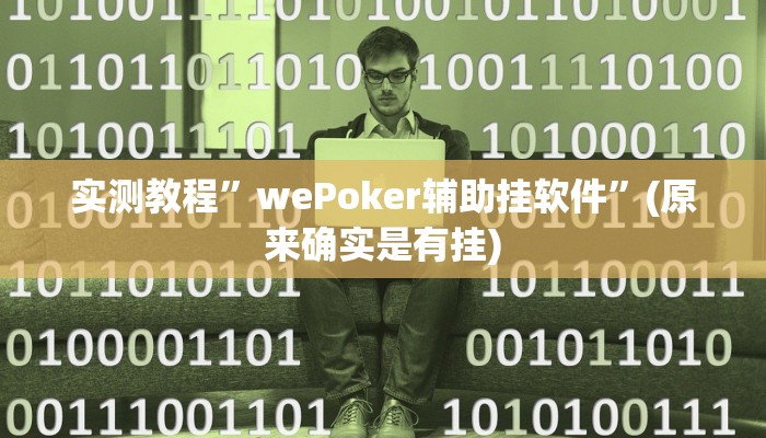 实测教程”wePoker辅助挂软件”(原来确实是有挂)