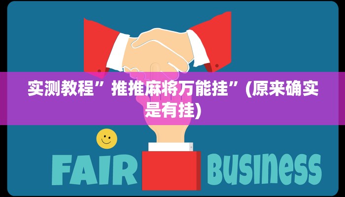实测教程”推推麻将万能挂”(原来确实是有挂)