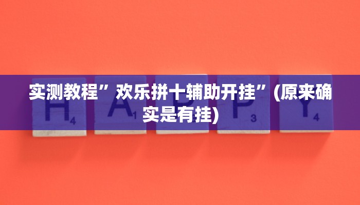 实测教程”wepoker辅助方法”(原来确实是有挂)