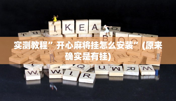实测教程”开心麻将挂怎么安装”(原来确实是有挂)