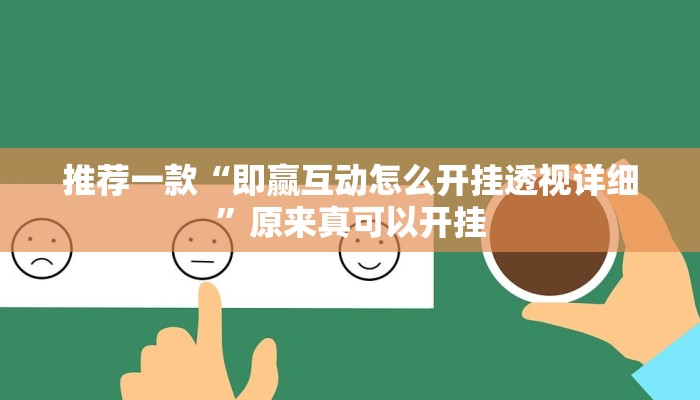 推荐一款“即赢互动怎么开挂透视详细”原来真可以开挂