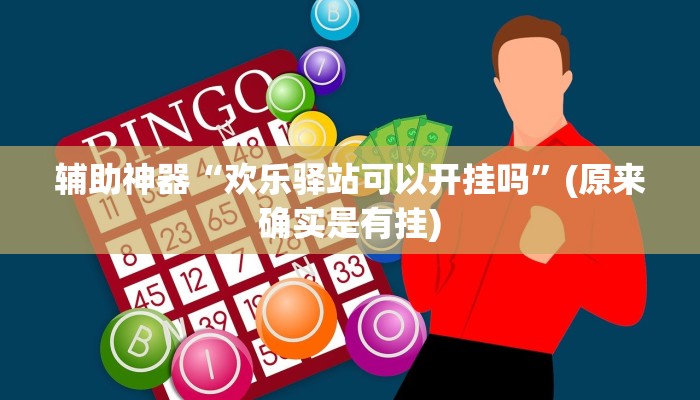辅助神器“欢乐驿站可以开挂吗”(原来确实是有挂)
