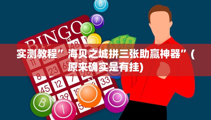 实测教程”海贝之城拼三张助赢神器”(原来确实是有挂)