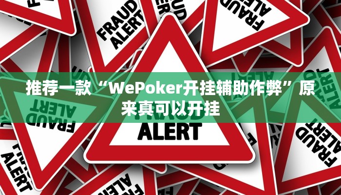 推荐一款“WePoker开挂辅助作弊”原来真可以开挂