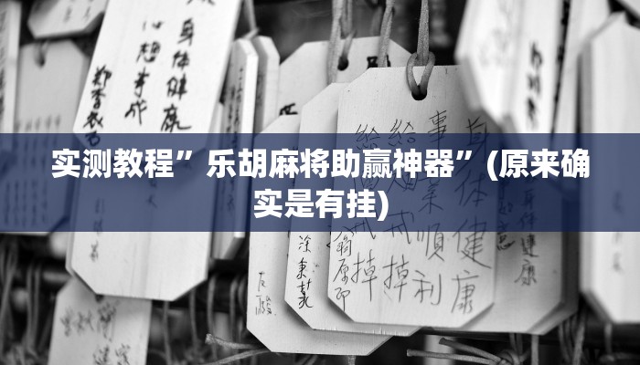 实测教程”乐胡麻将助赢神器”(原来确实是有挂)