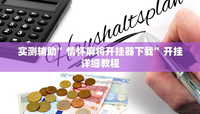 实测辅助”情怀麻将开挂器下载”开挂详细教程