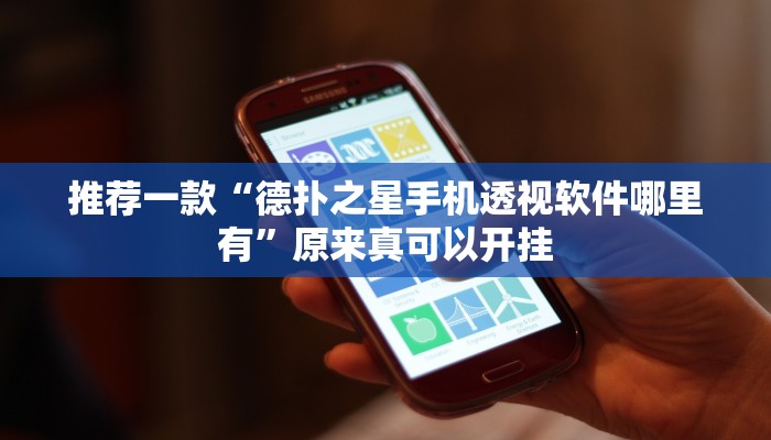 推荐一款“德扑之星手机透视软件哪里有”原来真可以开挂