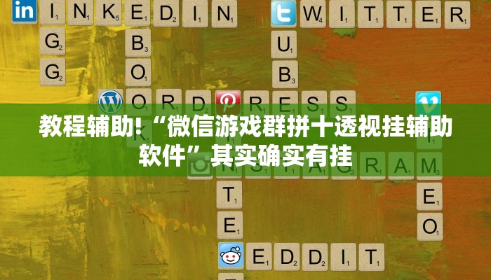 教程辅助!“微信游戏群拼十透视挂辅助软件”其实确实有挂