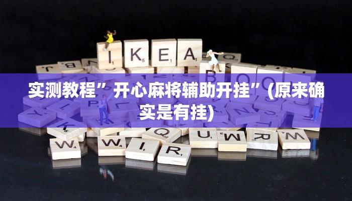 实测教程”开心麻将辅助开挂”(原来确实是有挂)