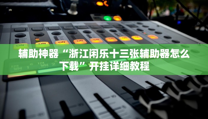 教程辅助“越乡游绍兴麻将怎么开挂”(原来确实是有挂)