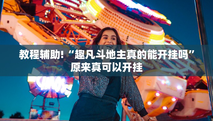教程辅助!“趣凡斗地主真的能开挂吗”原来真可以开挂