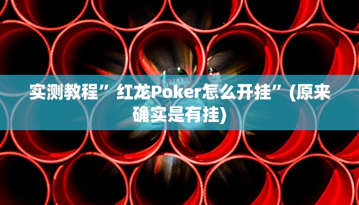 实测教程”红龙Poker怎么开挂”(原来确实是有挂)