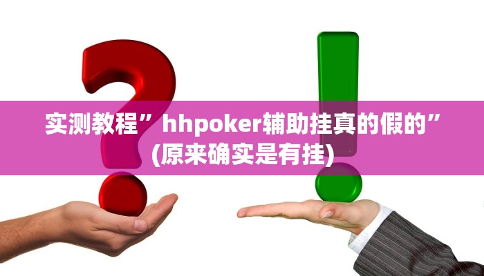 实测教程”hhpoker辅助挂真的假的”(原来确实是有挂)