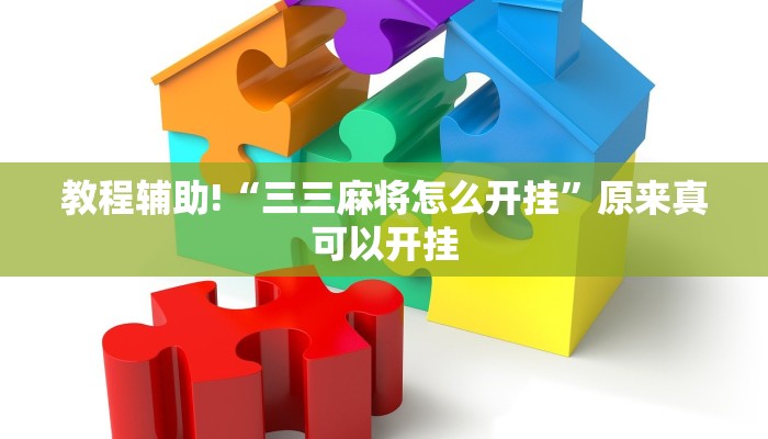教程辅助!“三三麻将怎么开挂”原来真可以开挂