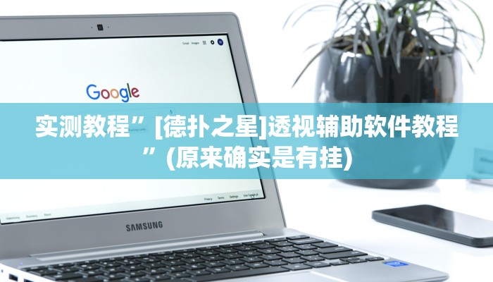 实测教程”[德扑之星]透视辅助软件教程”(原来确实是有挂)