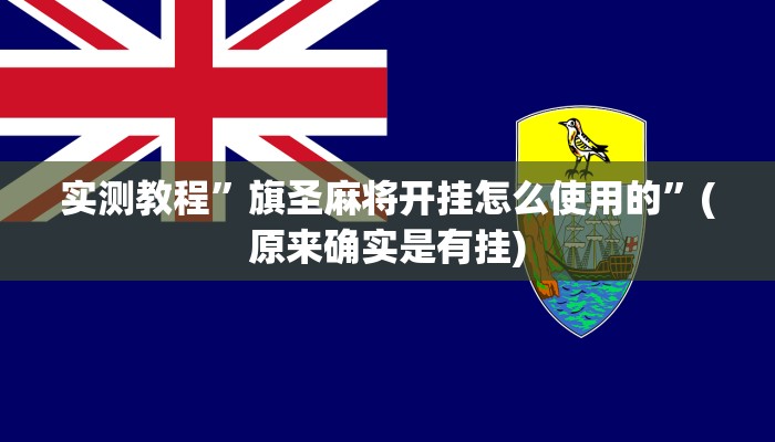 实测教程”旗圣麻将开挂怎么使用的”(原来确实是有挂)