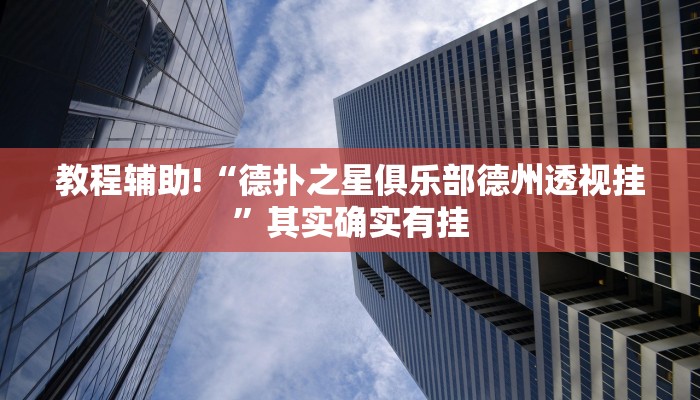 教程辅助!“德扑之星俱乐部德州透视挂”其实确实有挂