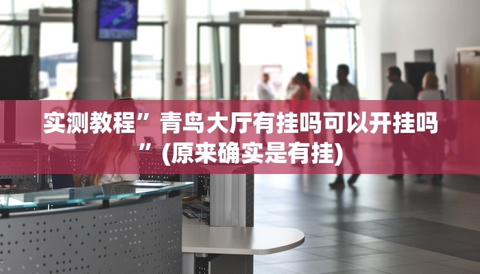 实测教程”青鸟大厅有挂吗可以开挂吗”(原来确实是有挂)